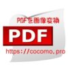 PDFから画像を抽出、PDFの画像化（無料）オンラインでインストール要らず